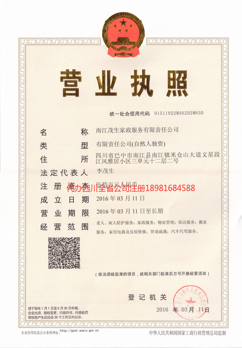 汝州汝州茂盛家政服务有限公司